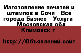 Изготовление печатей и штампов в Сочи - Все города Бизнес » Услуги   . Московская обл.,Климовск г.